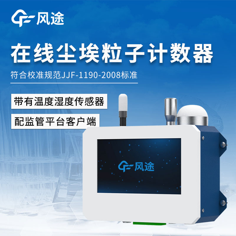 電子行業潔凈環境在線塵埃粒子監測系統